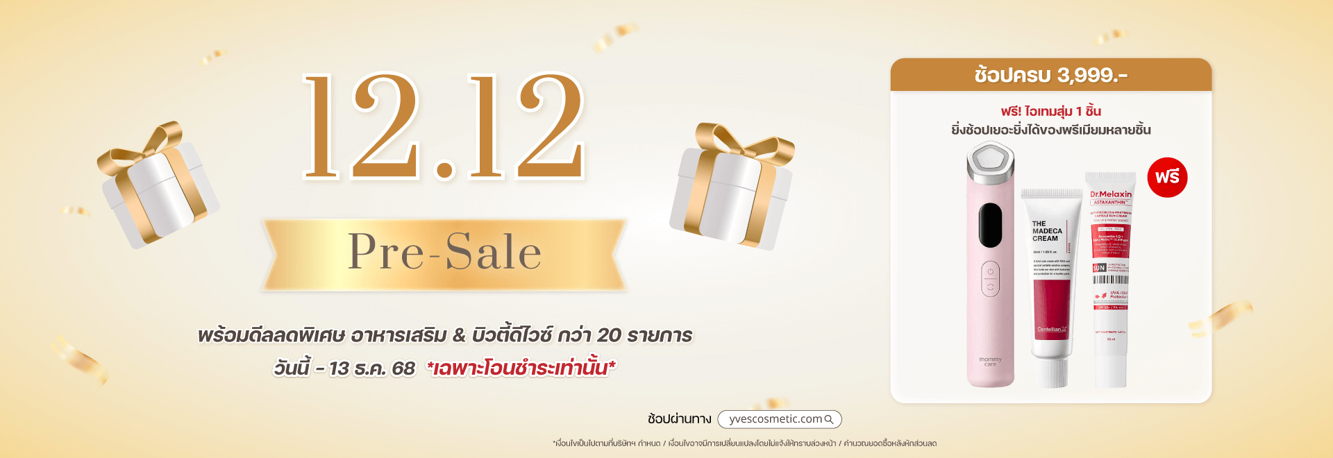 12.12 Pre-Sale ช้อปครบ 3,999.-