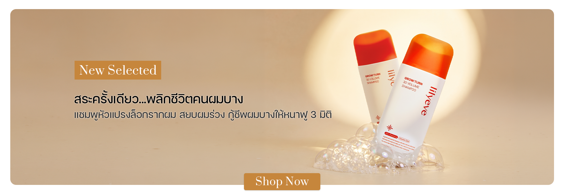 lilyeve Grow Turn 3D Volume Shampoo