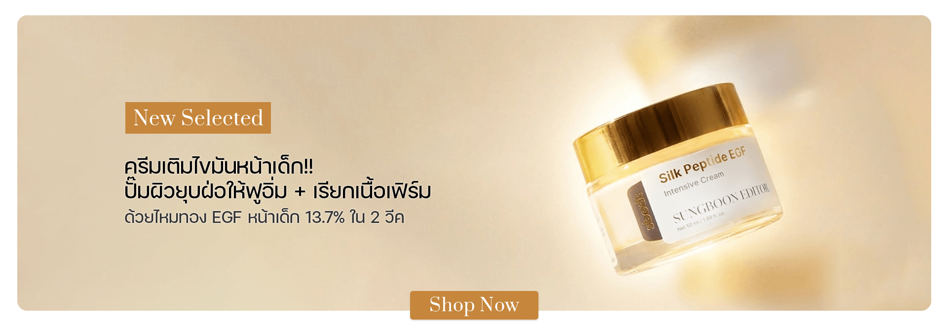 SUNGBOON EDITOR Silk Peptide EGF Intensive Cream 50 ml