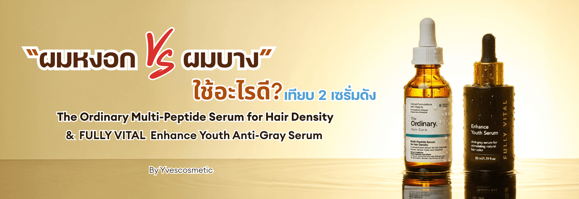 มหงอก vs. ผมบาง : ใช้อะไรดี? เทียบ 2 เซรั่มดัง