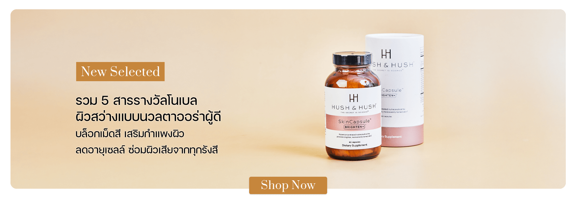 Hush & Hush SkinCapsule BRIGHTEN+