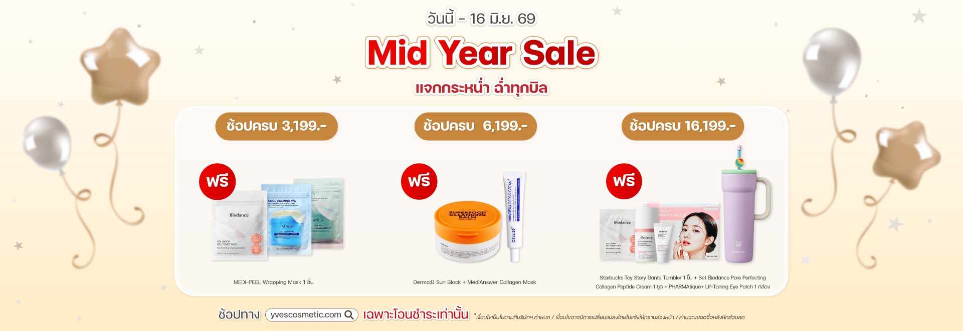 Mid Year Sale แจกกระหน่ำ ฉ่ำทุกบิล