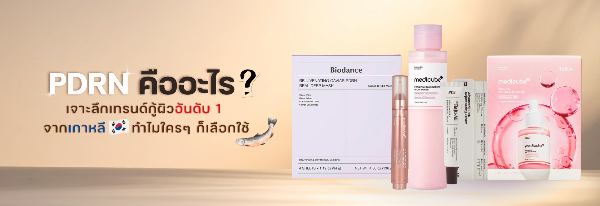 PDRN คืออะไร? เจาะลึกเทรนด์กู้ผิวอันดับ 1 จากเกาหลี ทำไมใครๆ ก็เลือกใช้