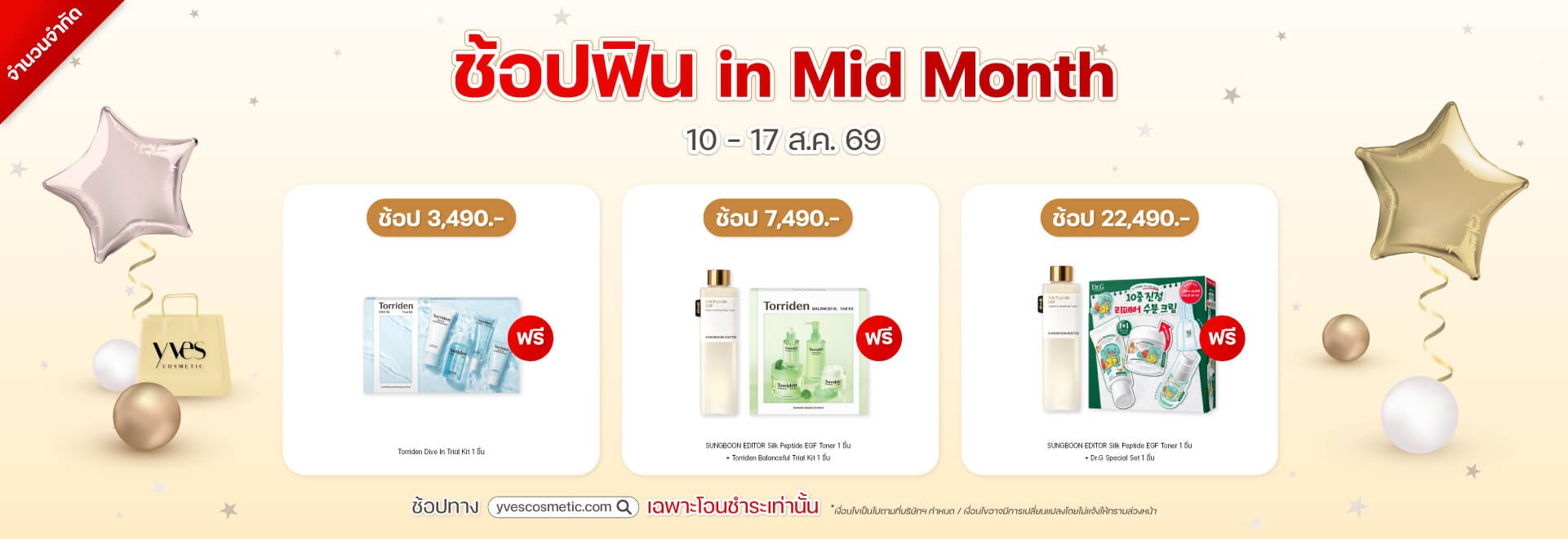 ช้อปฟิน in mid month