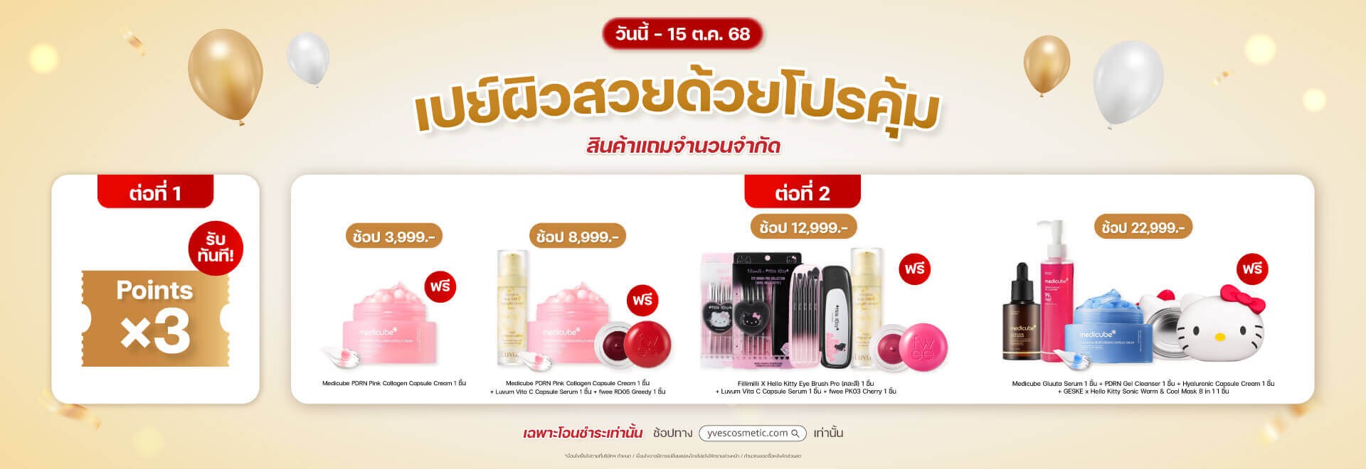 เปย์ผิวสวยด้วยโปรคุ้ม