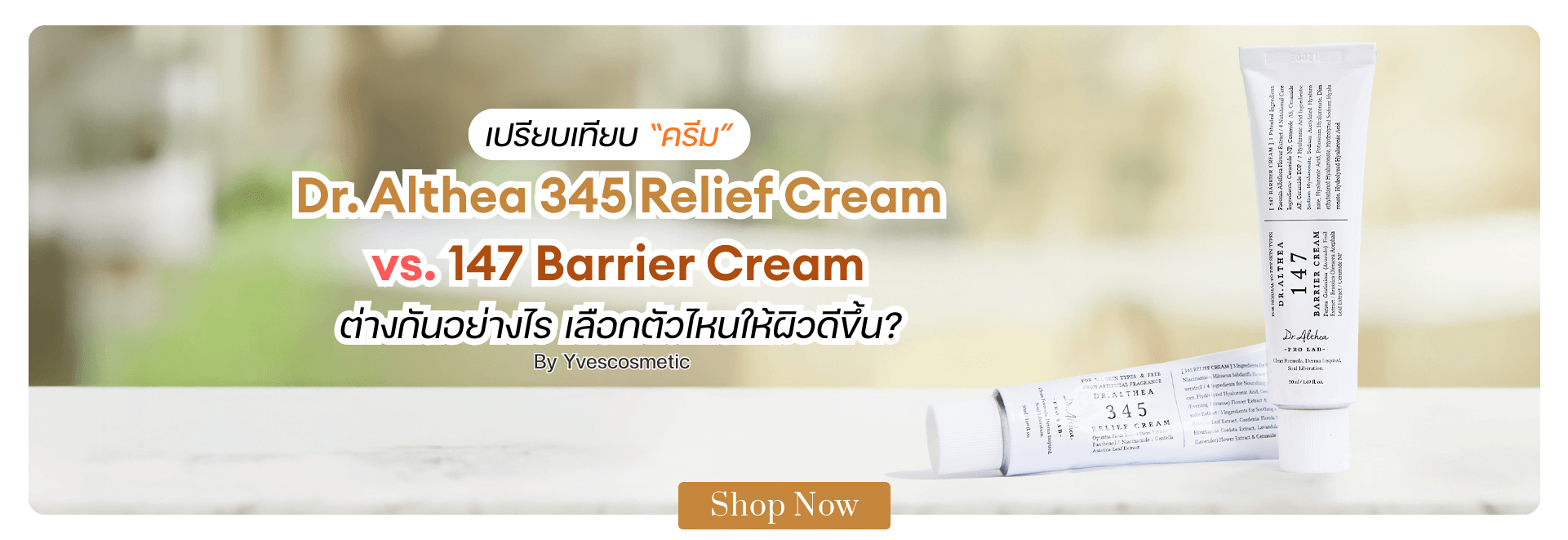 เปรียบเทียบ "ครีม"  Dr. Althea 345 Relief Cream vs. 147 Barrier Cream  ต่างกันอย่างไร เลือกตัวไหนให้ผิวดีขึ้น?
