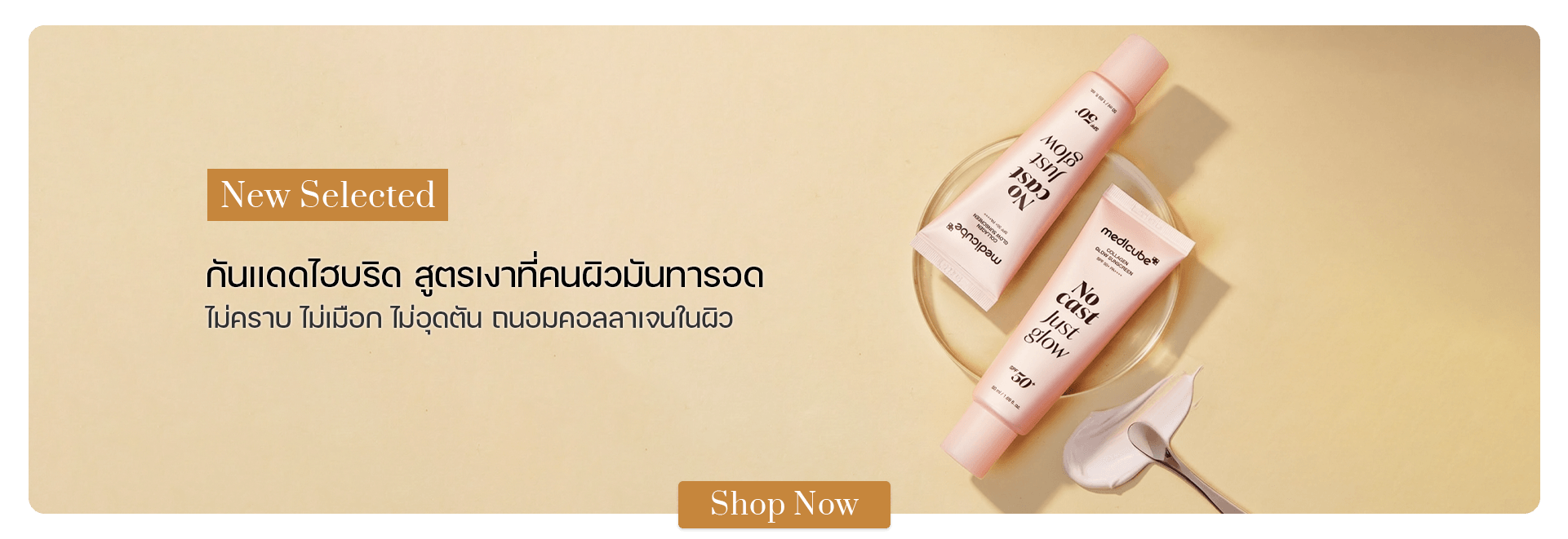 Medicube No Cast Just Glow Collagen Sunscreen SPF50+