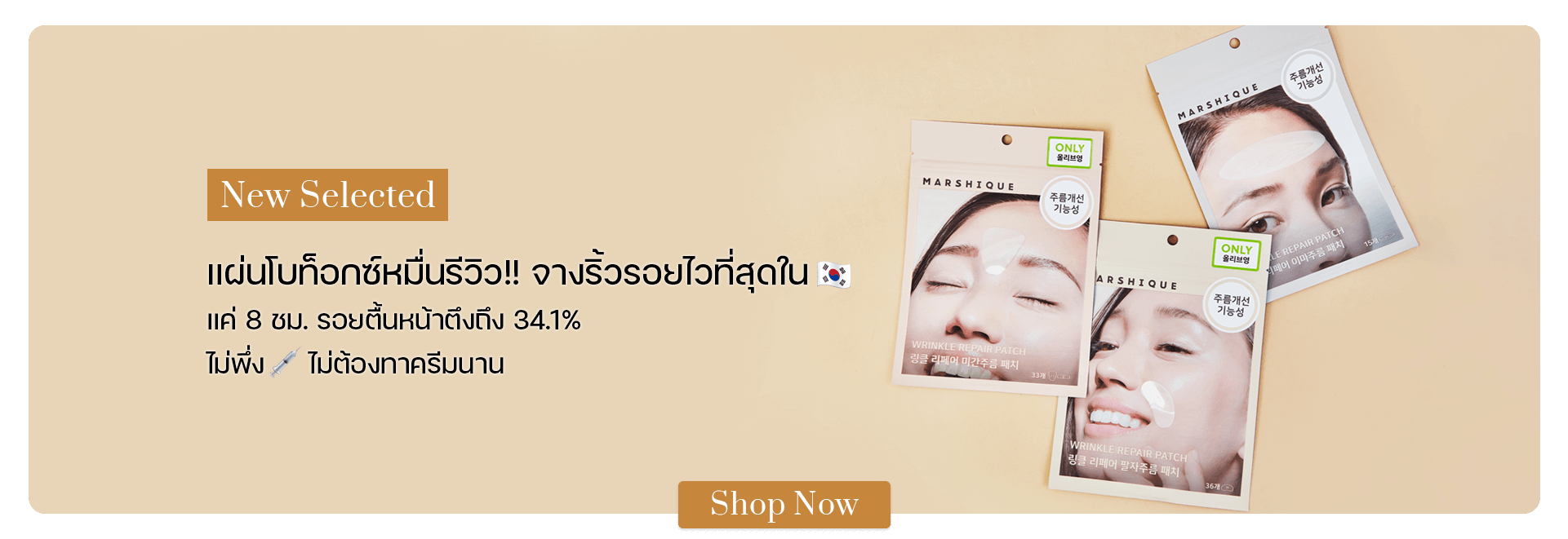 MARSHIQUE Wrinkle Repair Patch