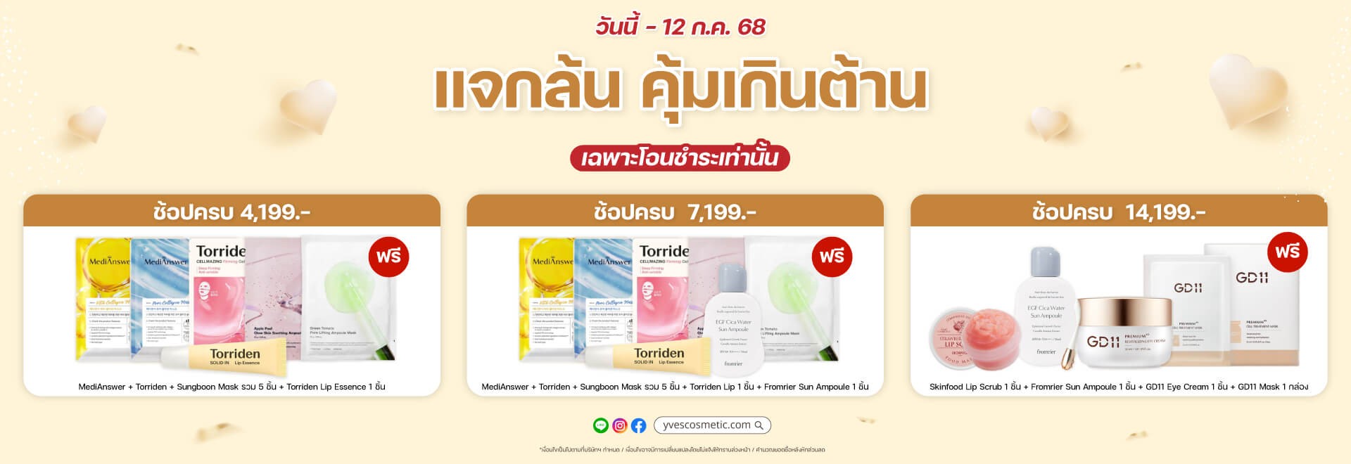 โปรแจกล้น สุขเกินต้าน