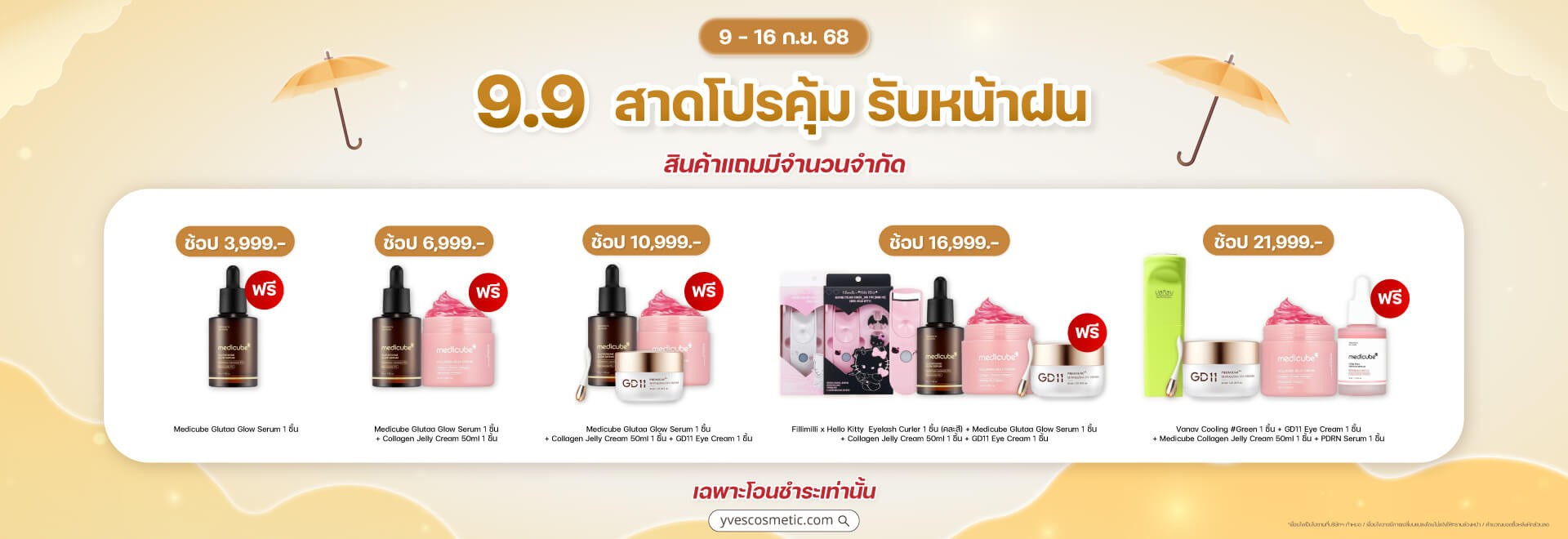 9.9 สาดโปรคุ้ม รับหน้าฝน