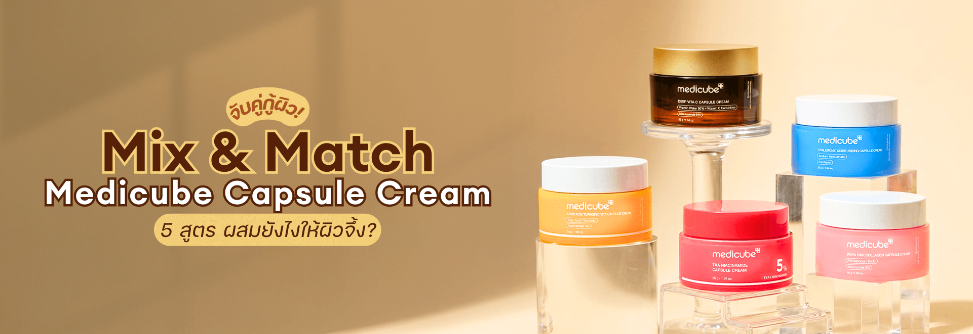 จับคู่กู้ผิว! Mix & Match  Medicube Capsule Cream 5 สูตร ผสมยังไงให้ผิวจึ้ง?