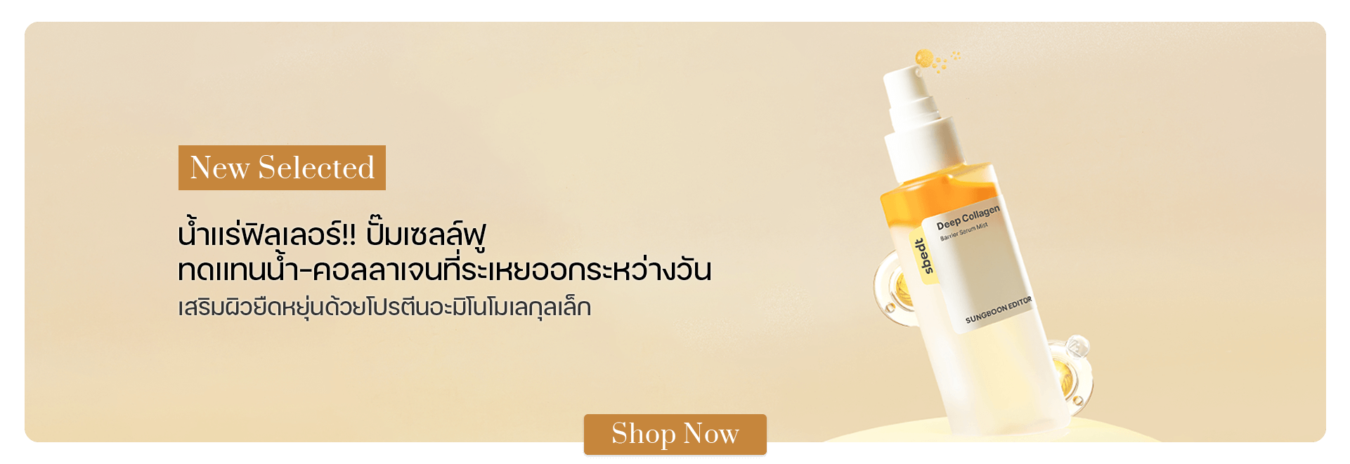 SUNGBOON EDITOR Deep Collagen Barrier Serum Mist 115 ml