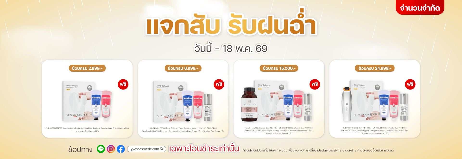 แจกสับ รับฝนฉ่ำ