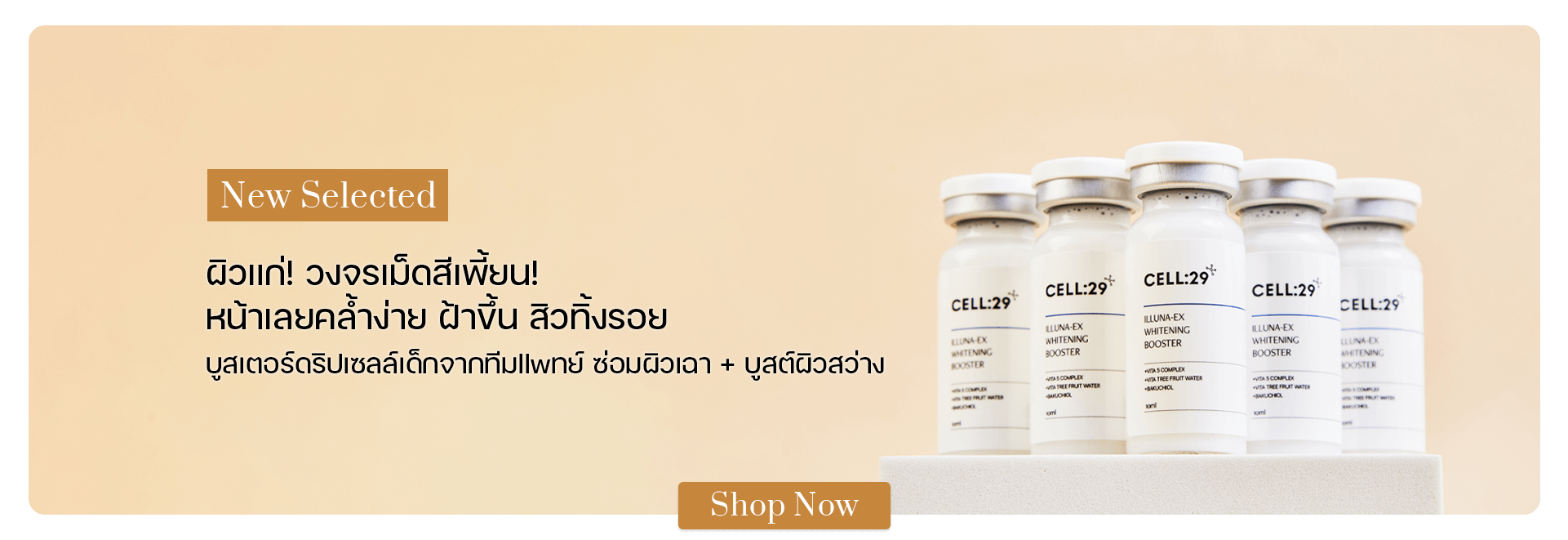 CELL:29 ILLUNA-EX Whitening Booster