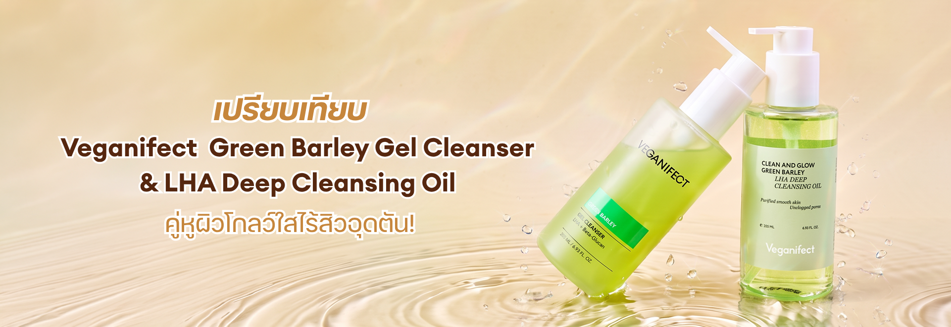 เปรียบเทียบ Veganifect Green Barley Gel Cleanser & LHA Deep Cleansing Oil คู่หูผิวโกลว์ใสไร้สิวอุดตัน!