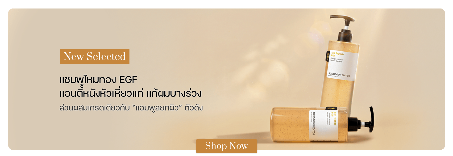 SUNGBOON EDITOR Silk Peptide EGF Collagen Volume Shampoo 400 ml