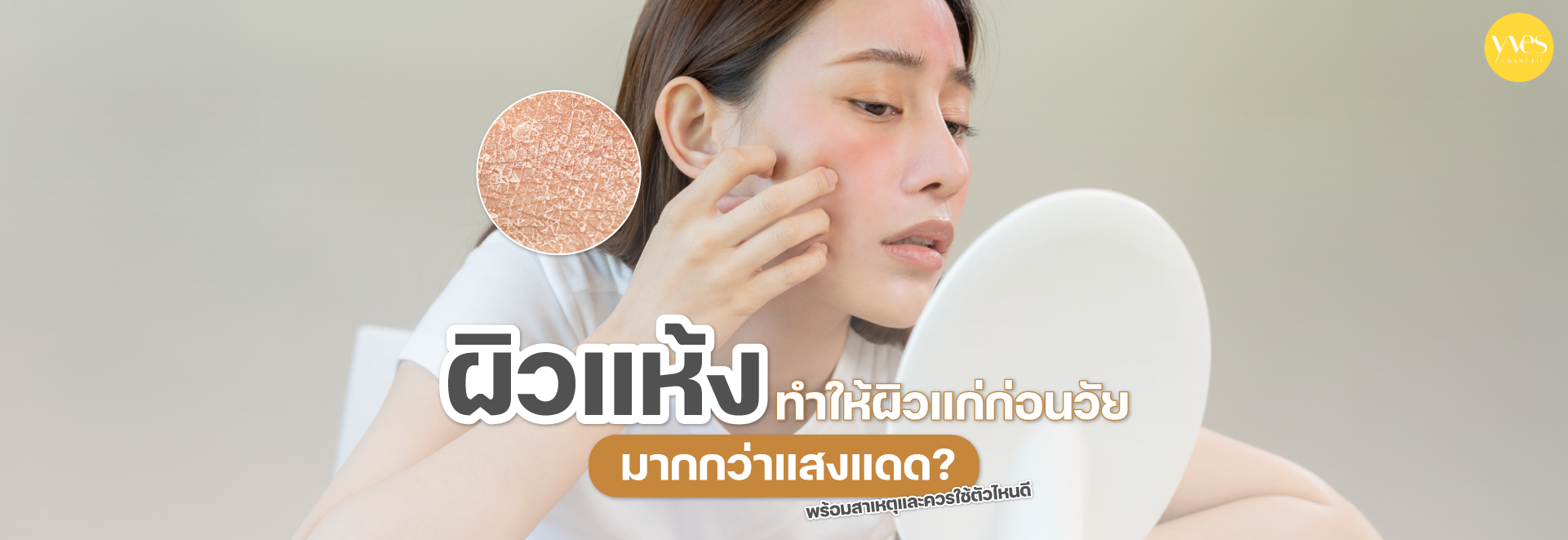 ผิวแห้งทำให้ผิวแก่ก่อนวัยมากกว่าแสงแดด? รู้สาเหตุและวิธีดูแลผิวแห้งอย่างถูกต้อง