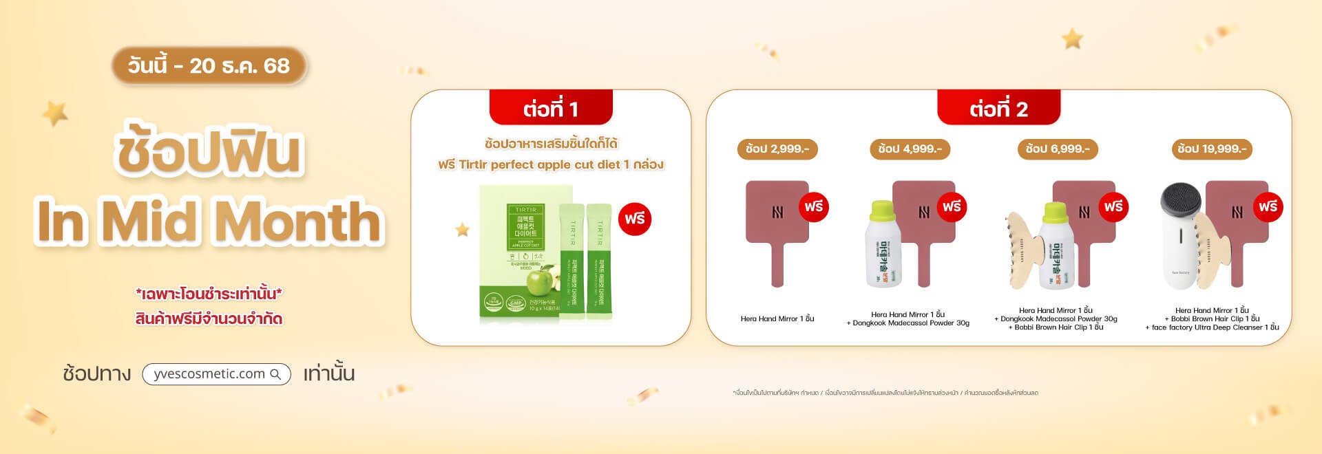 ช้อปฟิน in mid month