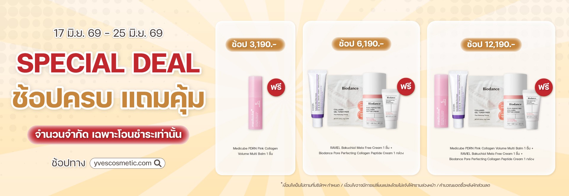 Special Deal ช้อปครบ แถมคุ้ม