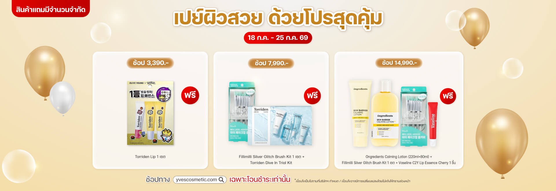 เปย์ผิวสวย ด้วยโปรสุดคุ้ม