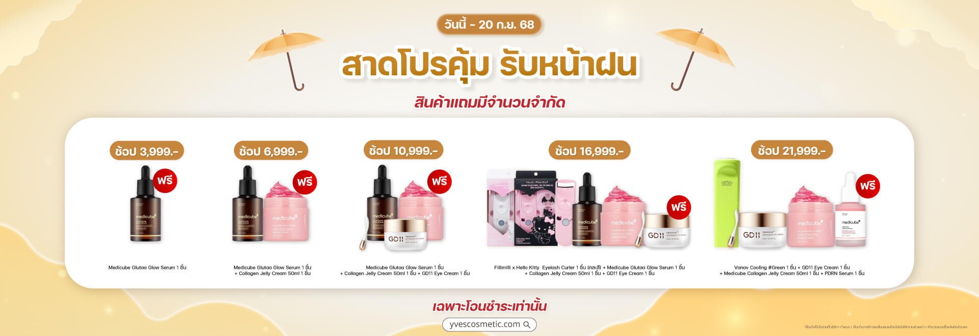 สาดโปรคุ้ม รับหน้าฝน (ต่อ)