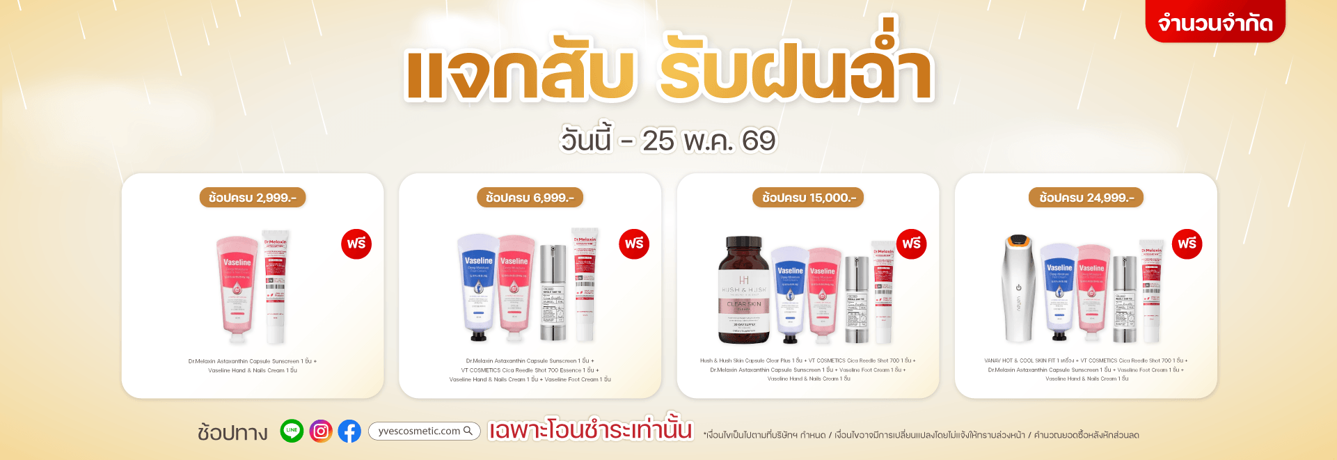 แจกสับ รับฝนฉ่ำ