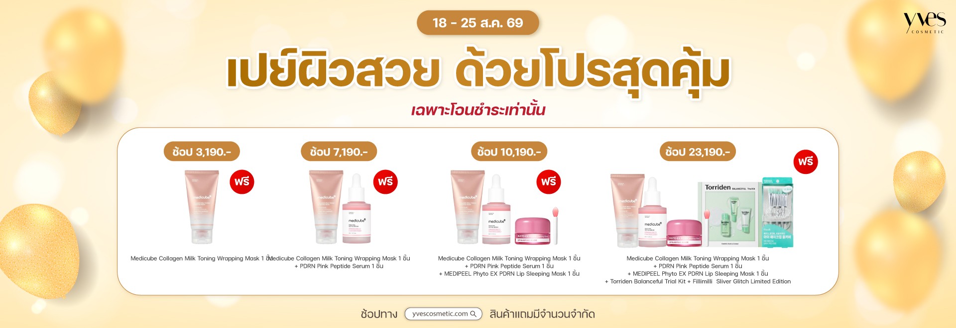 เปย์ผิวสวย ด้วยโปรสุดคุ้ม