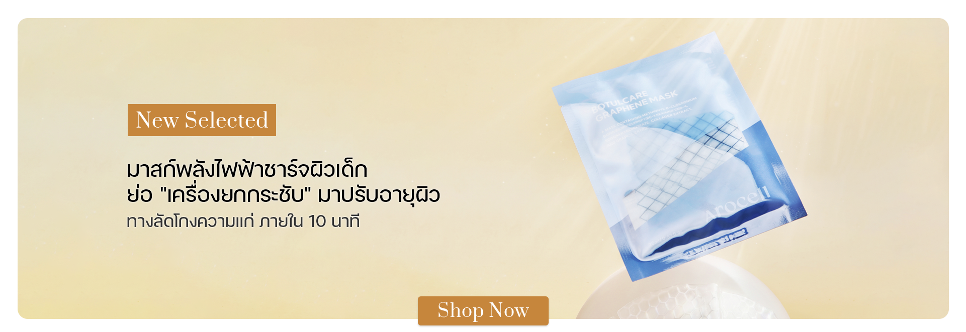 Arocell Botulcare Graphene Mask (5 แผ่น/กล่อง)