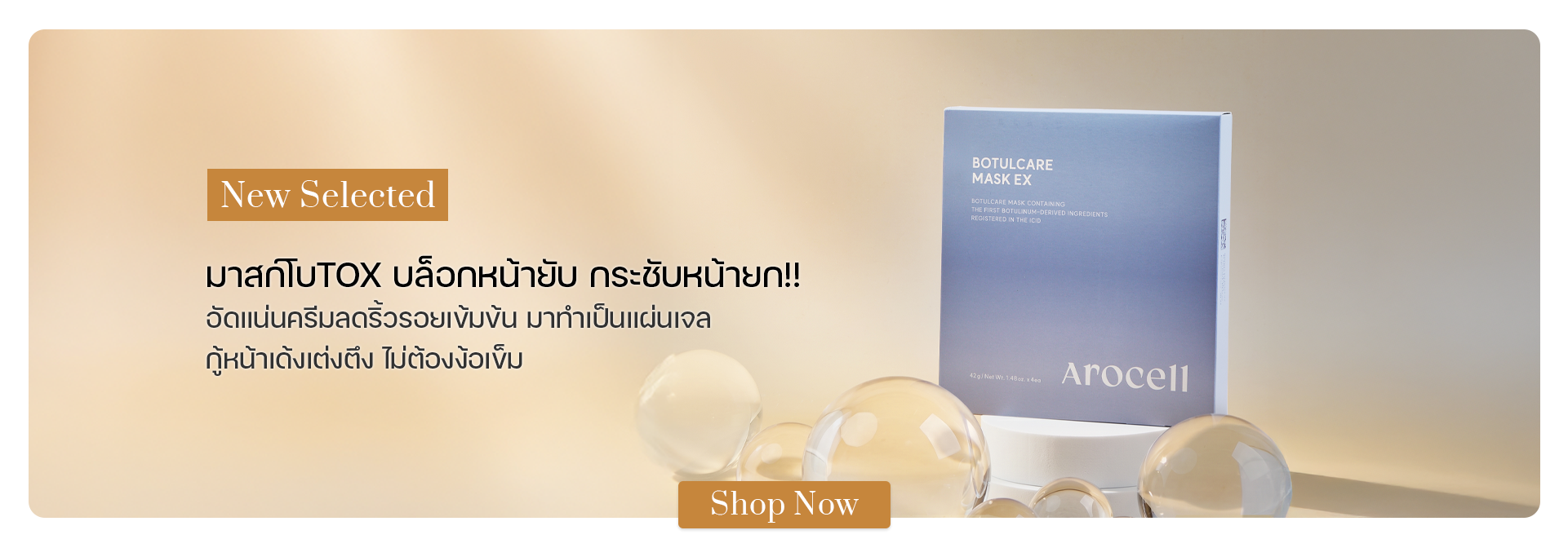 Arocell Botulcare Mask EX (4 แผ่น/กล่อง)
