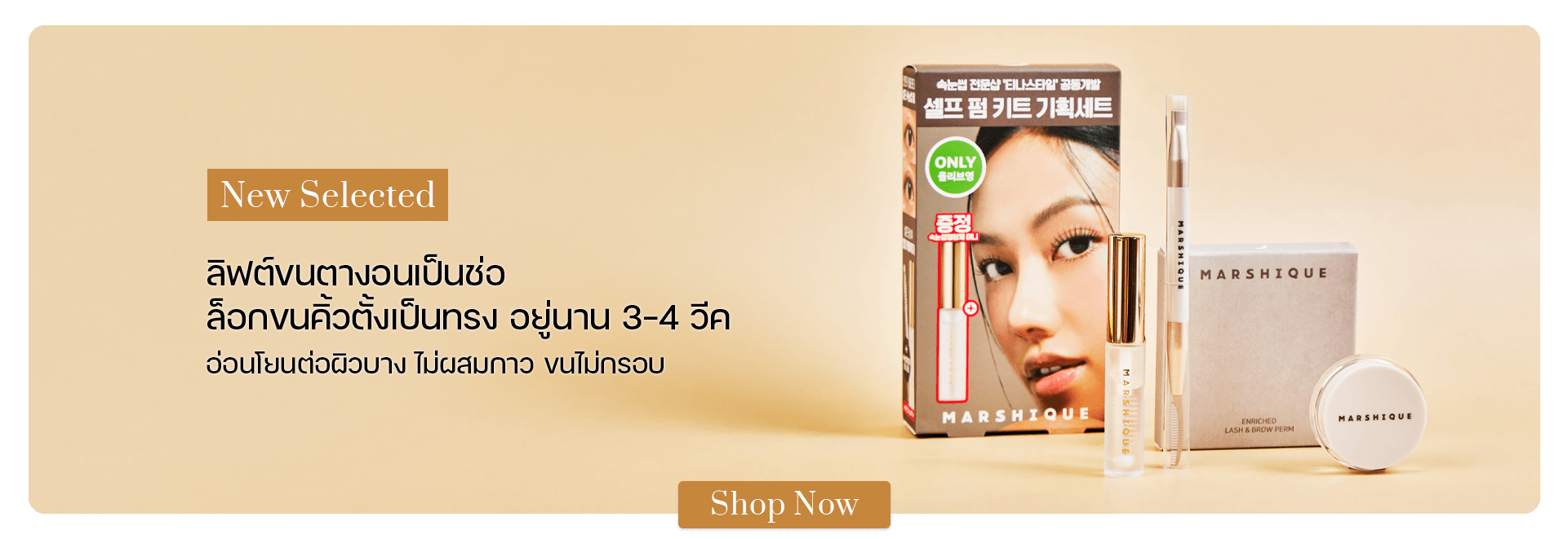 MARSHIQUE Enriched Lash & Brow Self Perm Kit