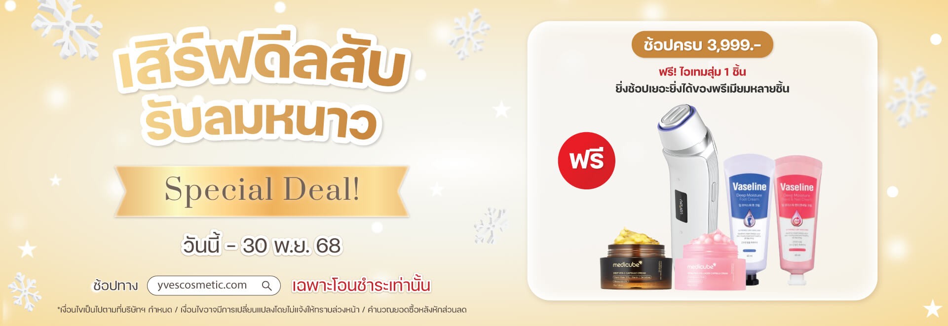 เสิร์ฟดีลสับ รับลมหนาว