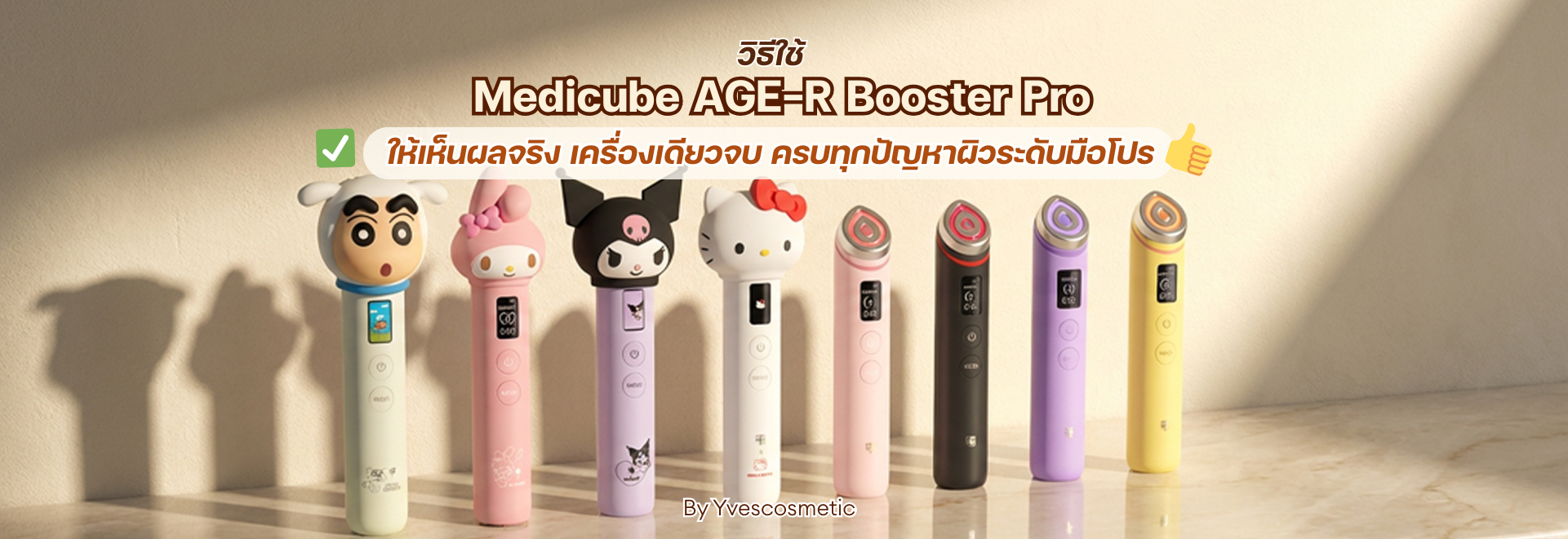 วิธีใช้ Medicube AGE-R Booster Pro ให้เห็นผลจริง เครื่องเดียวจบ ครบทุกปัญหาผิวระดับมือโปร