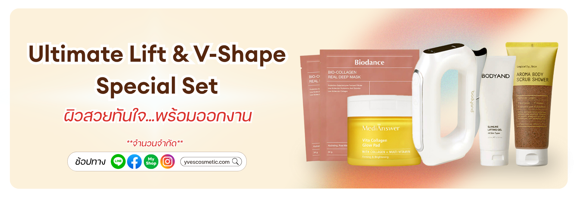 Ultimate Lift & V-Shape Special Set ผิวสวยทันใจ...พร้อมออกงาน