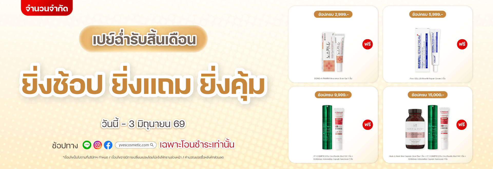 เปย์ฉ่ำรับสิ้นเดือน ยิ่งช้อป ยิ่งแถม ยิ่งคุ้ม