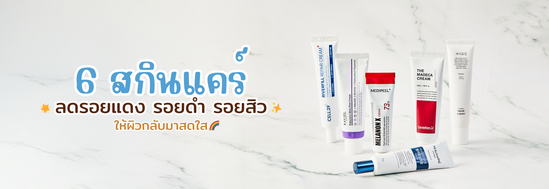 6 สกินแคร์กู้ผิวโทรม  ลดรอยแดง รอยดำ รอยสิว ให้ผิวกลับมาสดใส