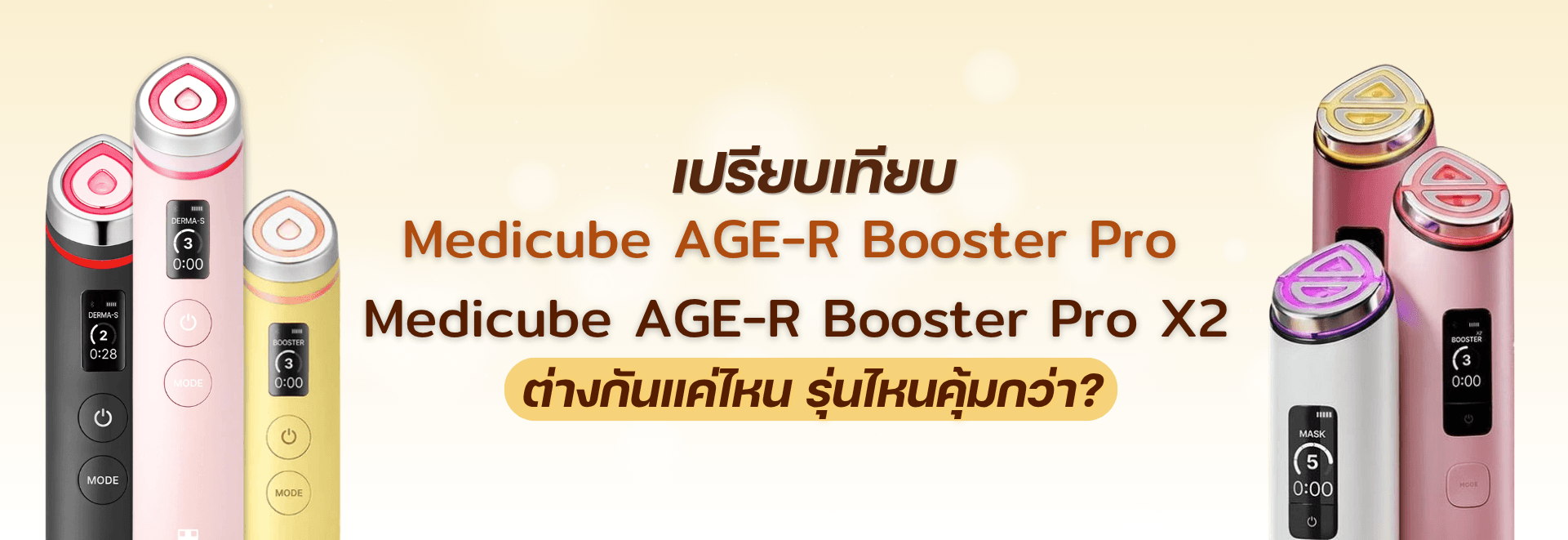 เปรียบเทียบ Medicube AGE-R Booster Pro vs Medicube AGE-R Booster Pro X2 ต่างกันแค่ไหน รุ่นไหนคุ้มกว่า?