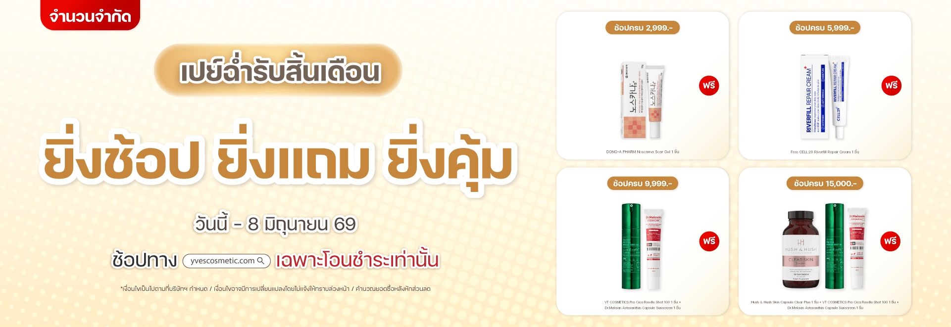 เปย์ฉ่ำรับสิ้นเดือน ยิ่งช้อป ยิ่งแถม ยิ่งคุ้ม