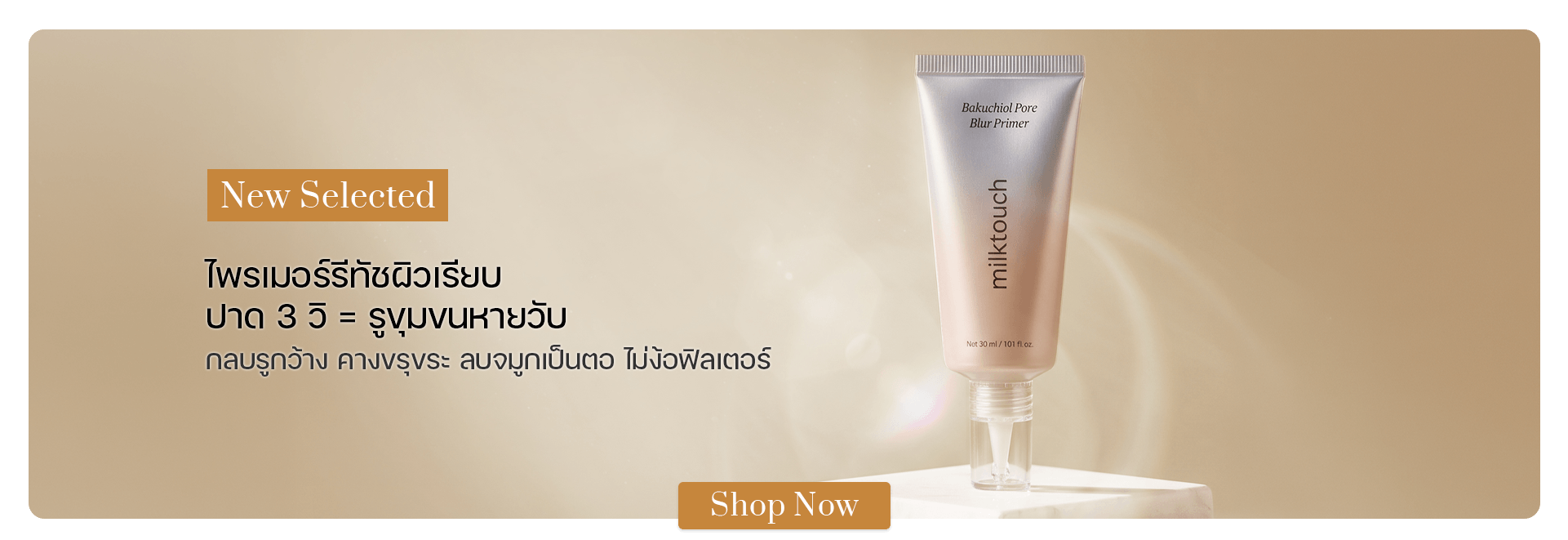 milktouch Bakuchiol Pore Blur Primer SPF30 30 ml