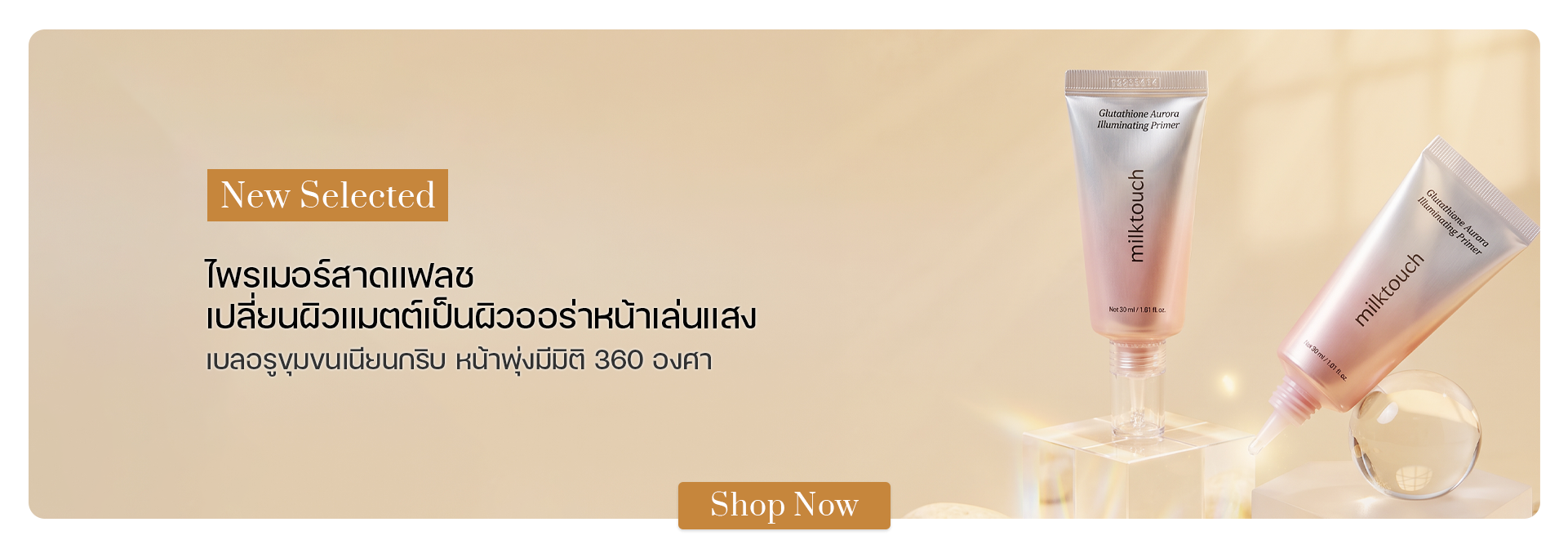 milktouch Glutathione Aurora Illuminating Primer SPF30 30 ml