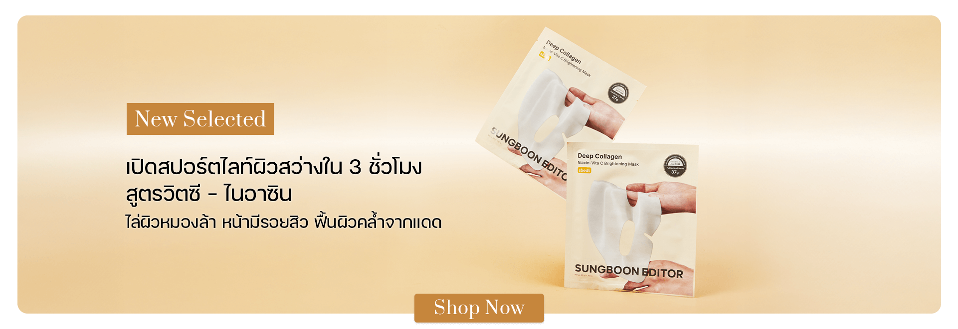 SUNGBOON EDITOR Deep Collagen Niacin-Vita C Brightening Mask