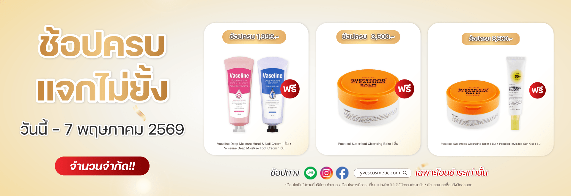 ช้อปครบ แจกไม่ยั้ง
