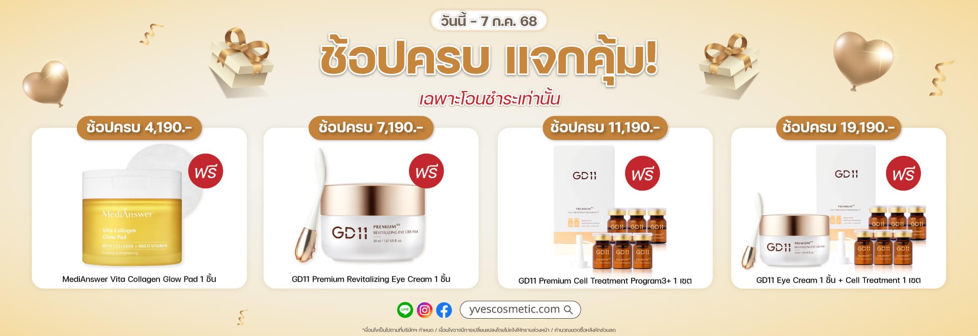 โปรช้อปครบ แจกคุ้ม