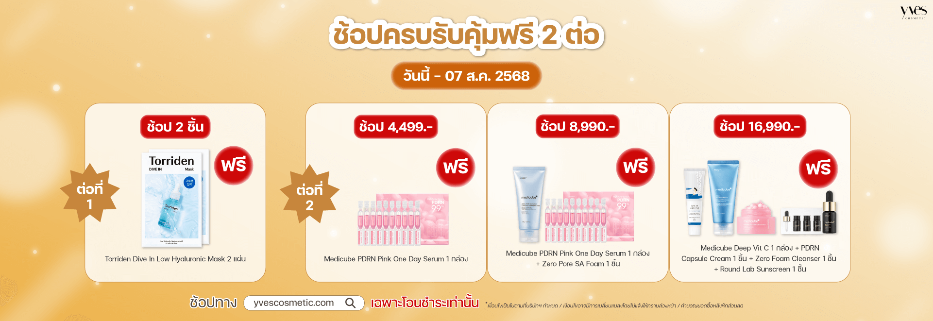 ช้อปครบรับคุ้มฟรี 2 ต่อ