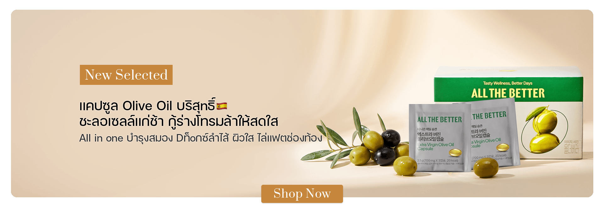 ALL THE BETTER Extra Virgin Olive Oil Capsule