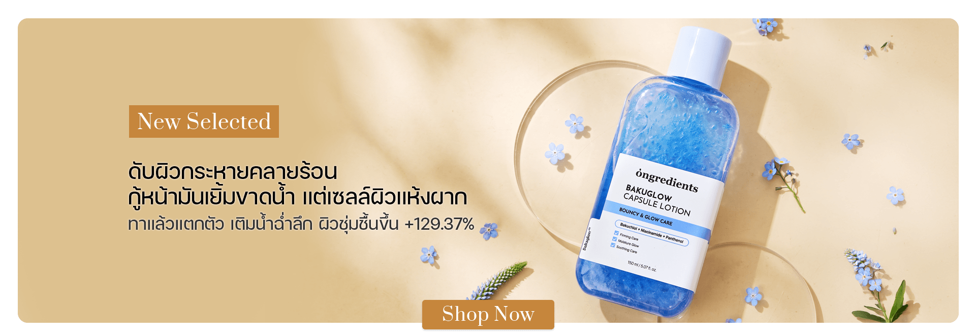Ongredients Bakuglow Capsule Lotion 150 ml