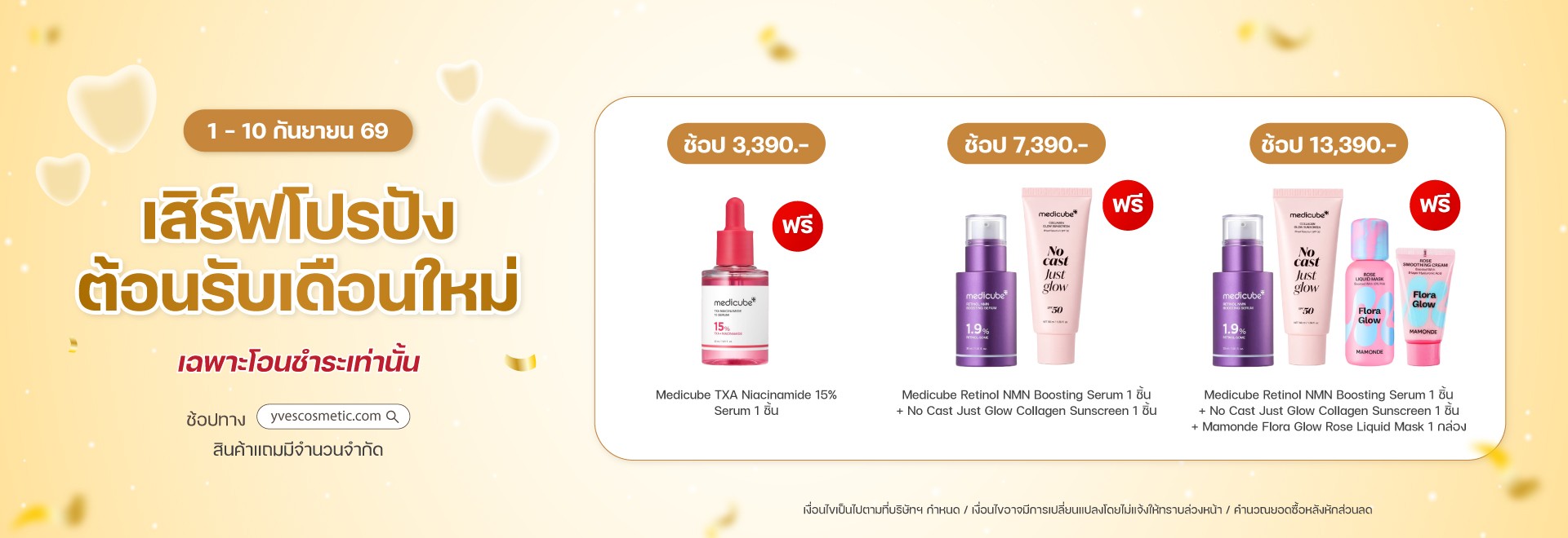 เสิร์ฟโปรปังต้อนรับเดือนใหม่