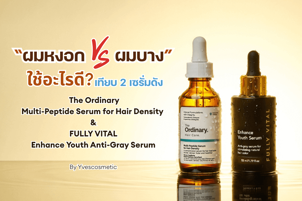 มหงอก vs. ผมบาง : ใช้อะไรดี? เทียบ 2 เซรั่มดัง