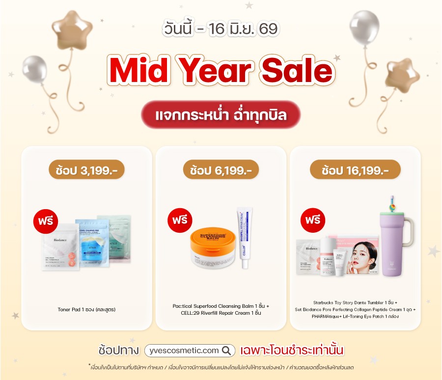 Mid Year Sale แจกกระหน่ำ ฉ่ำทุกบิล