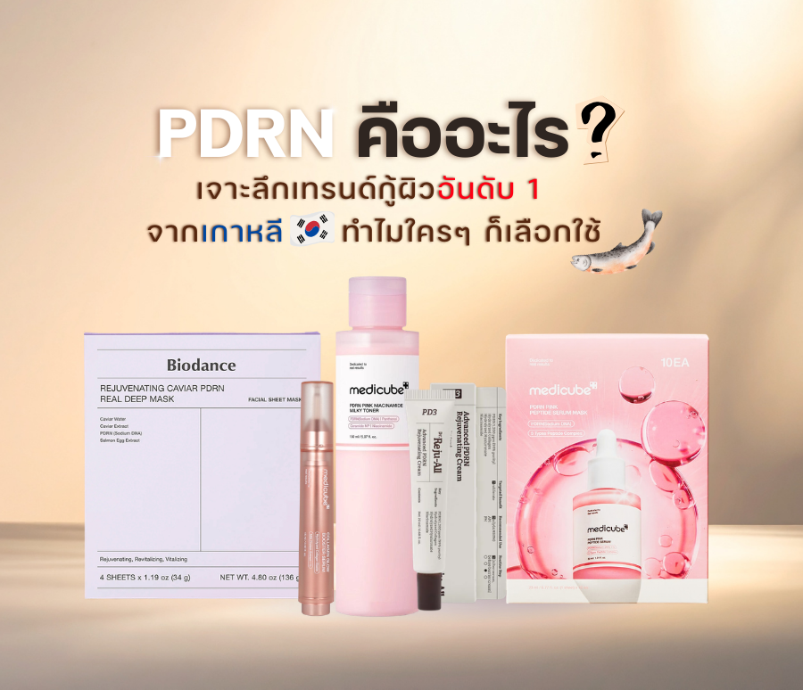 PDRN คืออะไร? เจาะลึกเทรนด์กู้ผิวอันดับ 1 จากเกาหลี ทำไมใครๆ ก็เลือกใช้