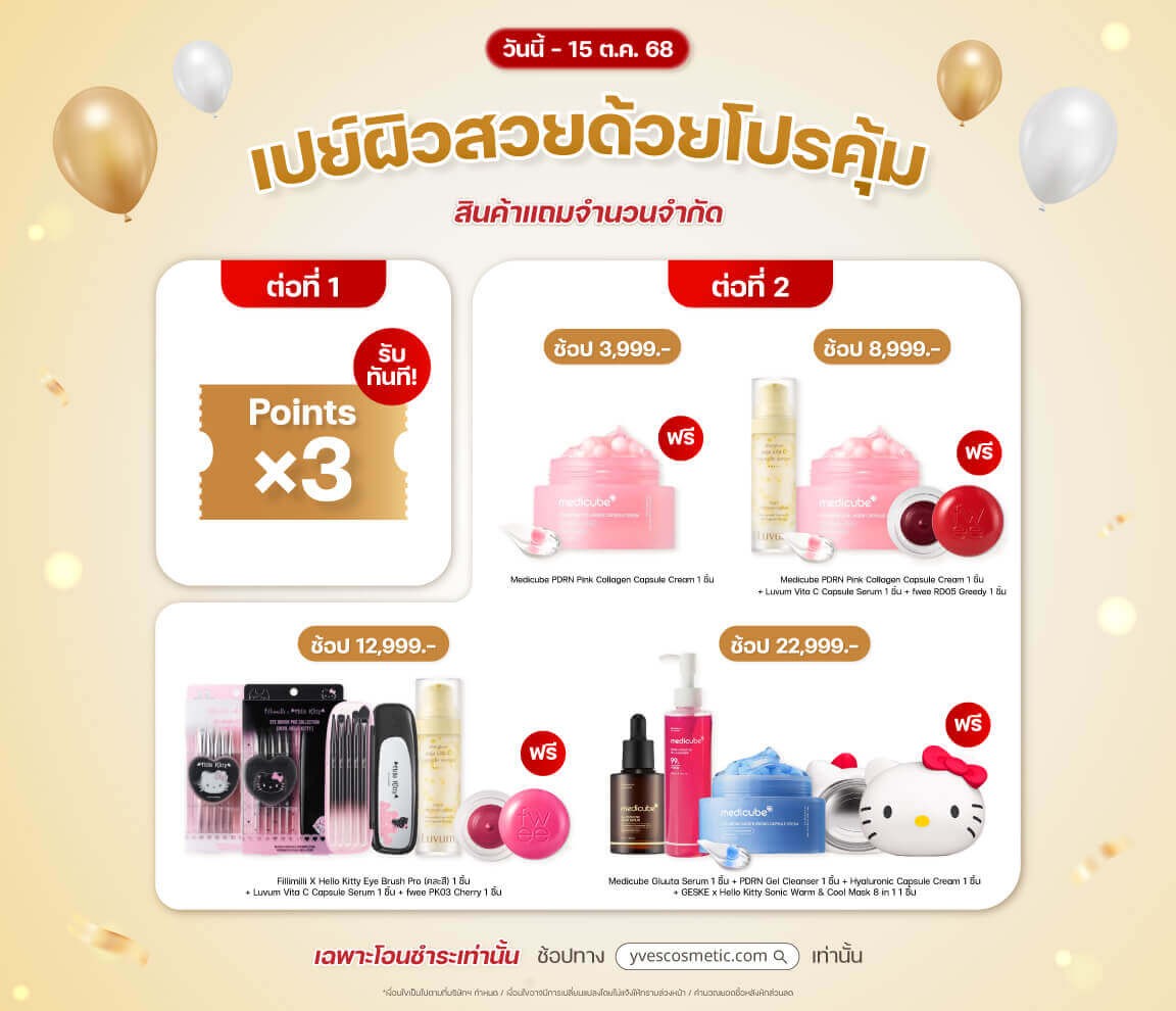เปย์ผิวสวยด้วยโปรคุ้ม